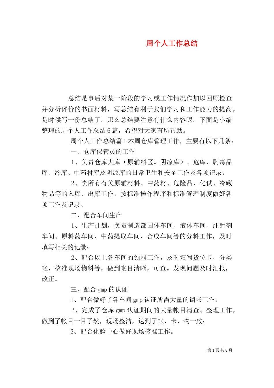 周个人工作总结（三）_第1页
