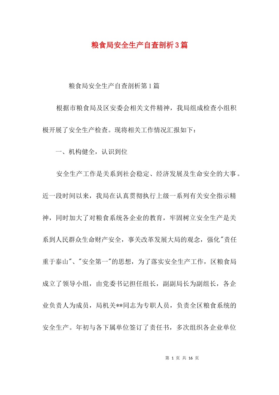 粮食局安全生产自查剖析3篇_第1页