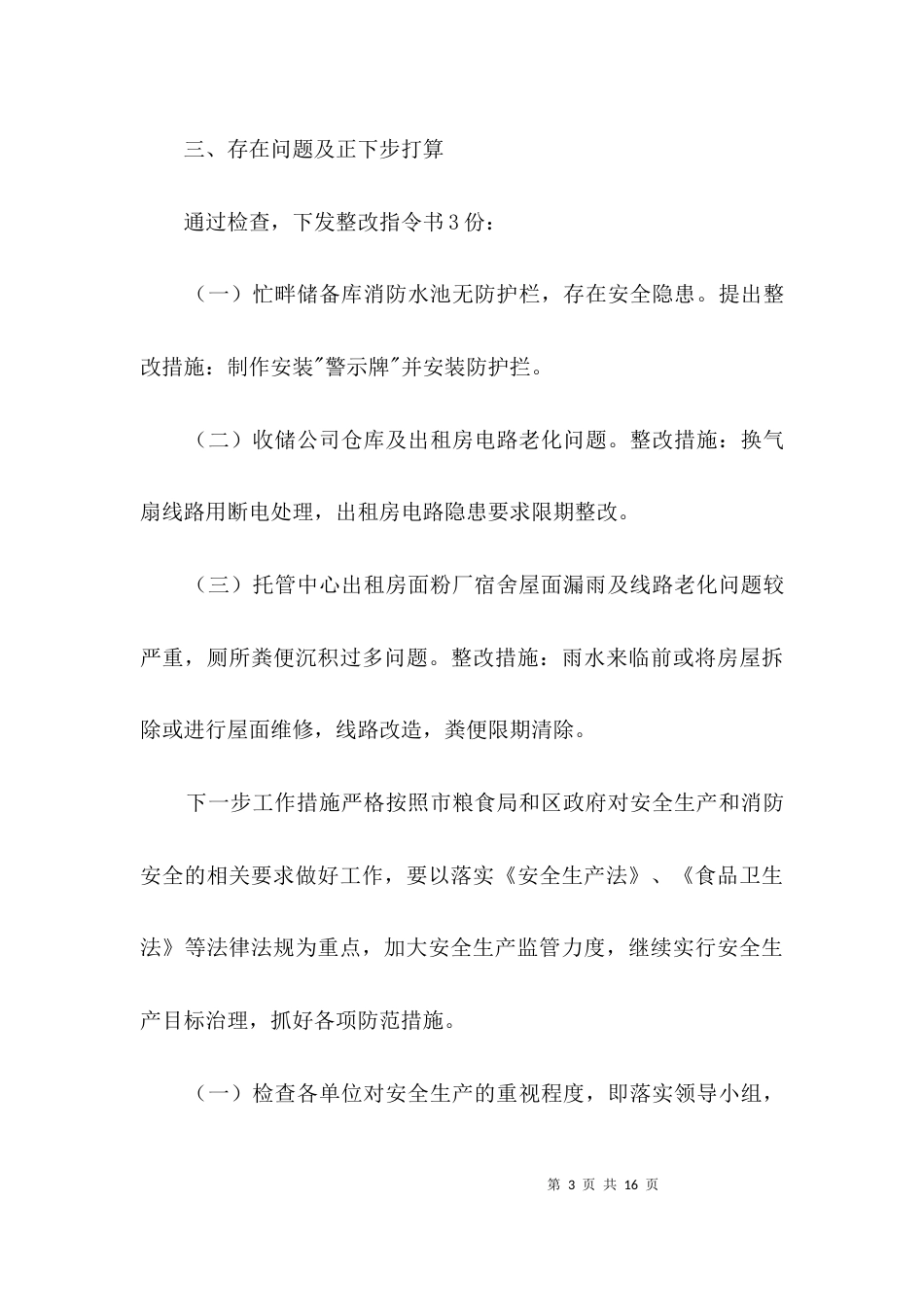 粮食局安全生产自查剖析3篇_第3页