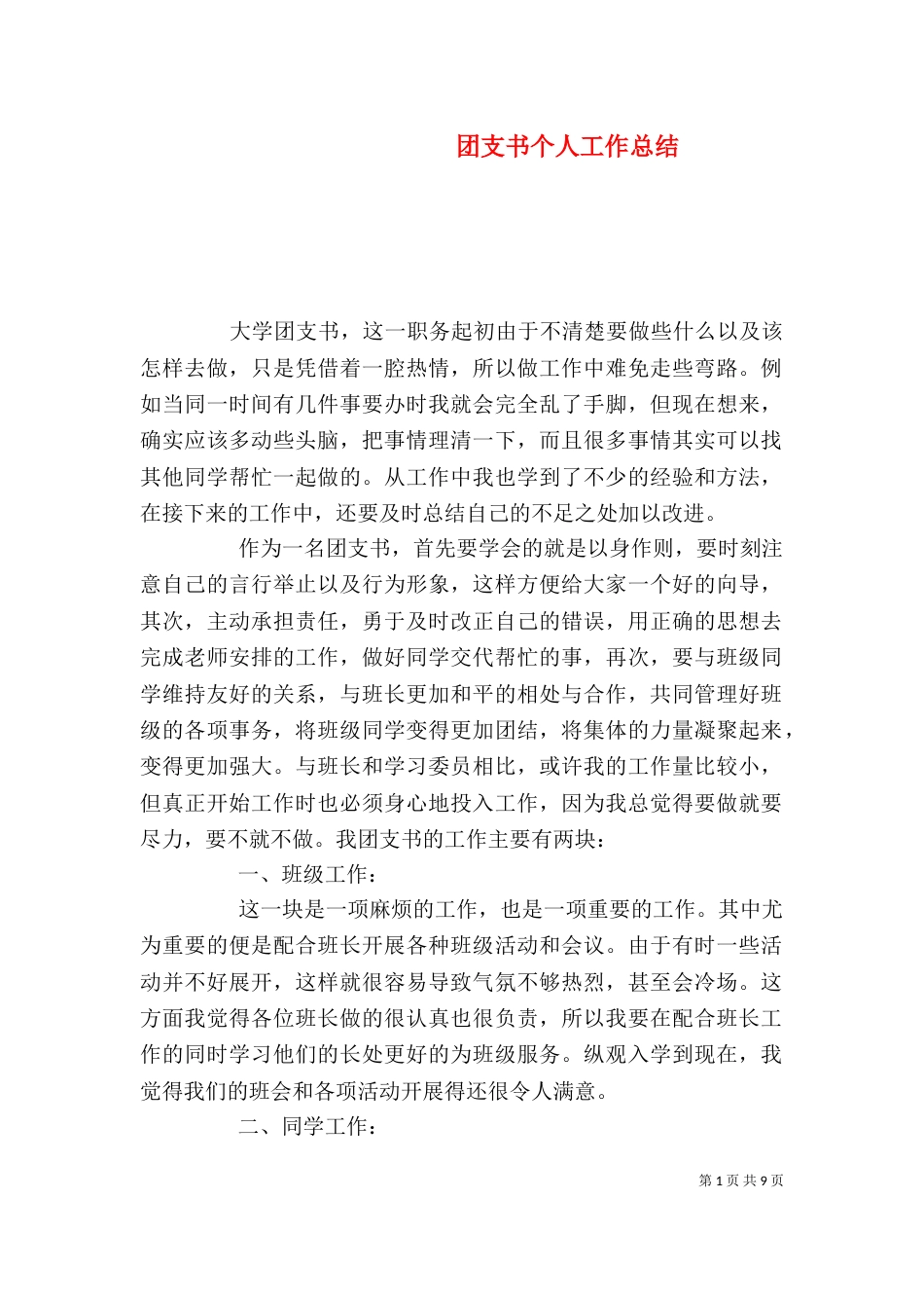 团支书个人工作总结（三）_第1页