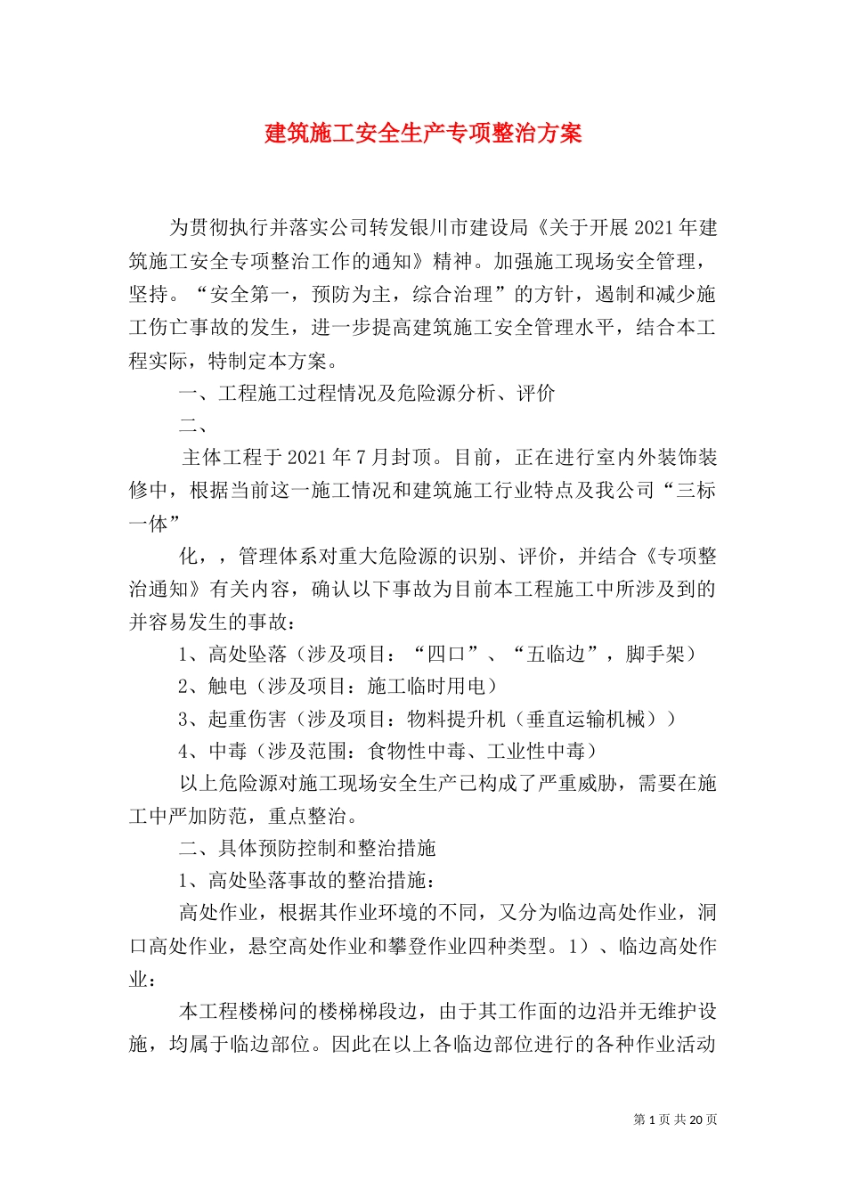 建筑施工安全生产专项整治方案_第1页
