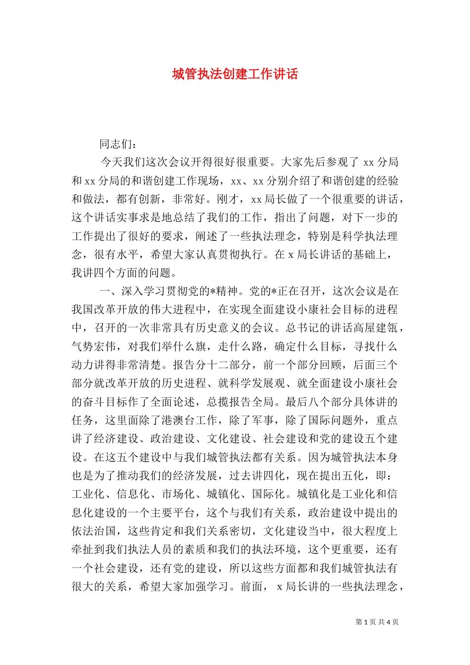 城管执法创建工作讲话_第1页