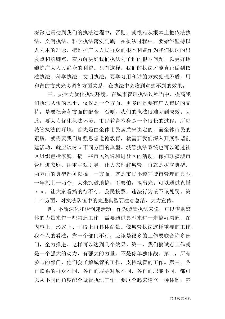 城管执法创建工作讲话_第3页