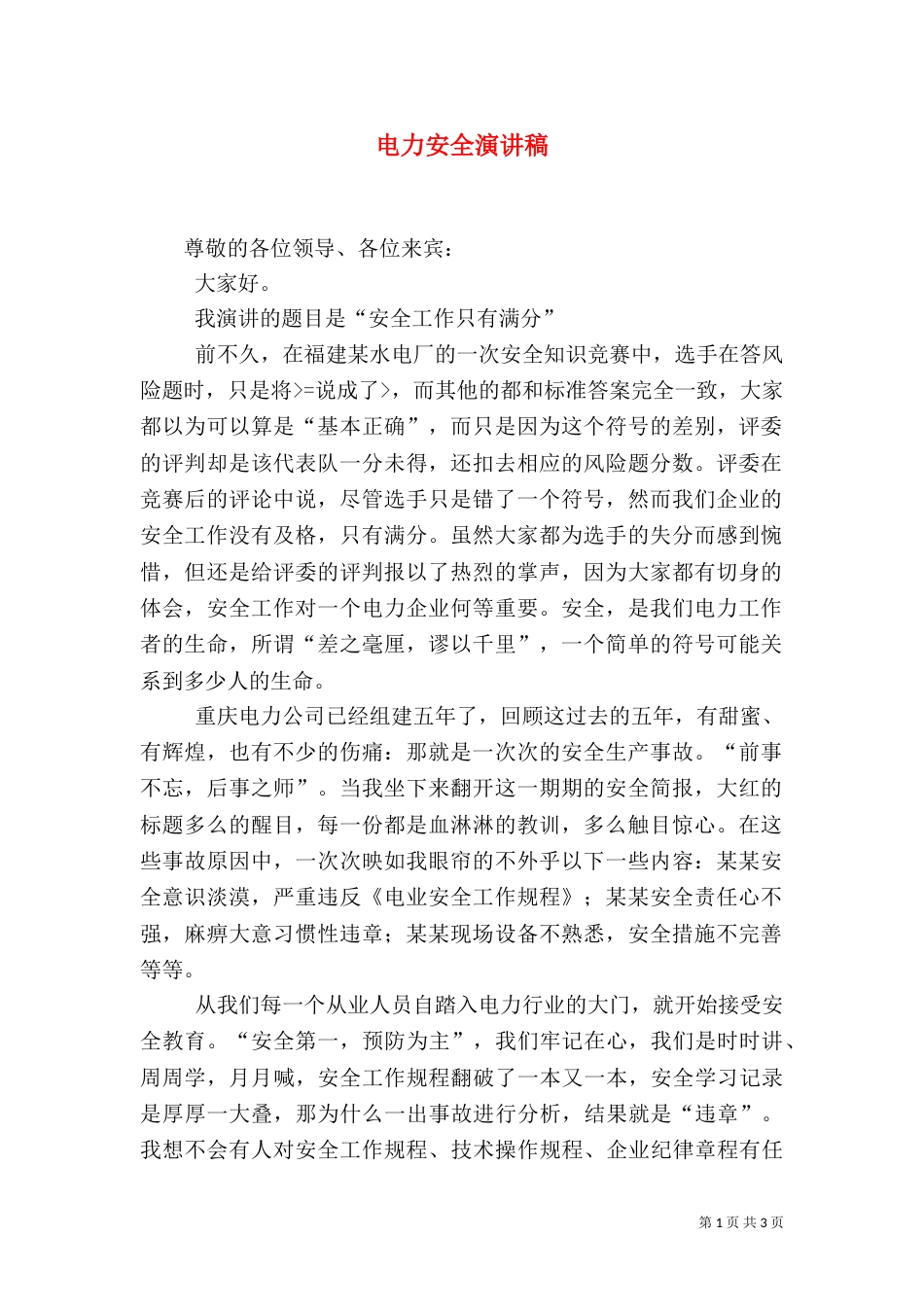 电力安全演讲稿（一）_第1页