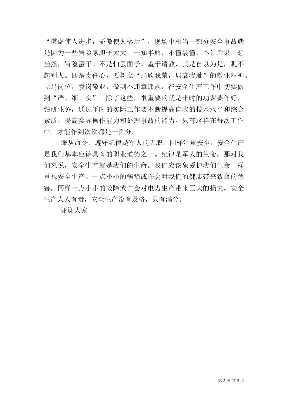 电力安全演讲稿（一）_第3页
