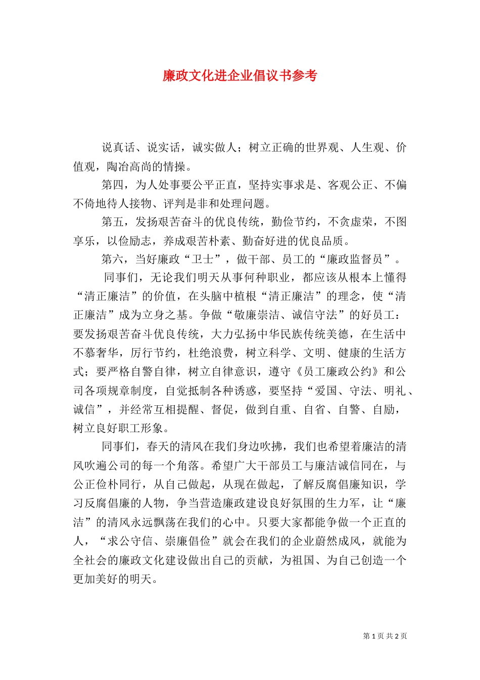 廉政文化进企业倡议书参考_第1页