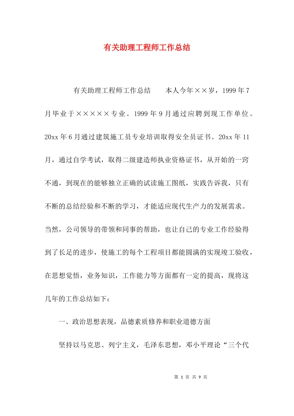 （精选）有关助理工程师工作总结_第1页