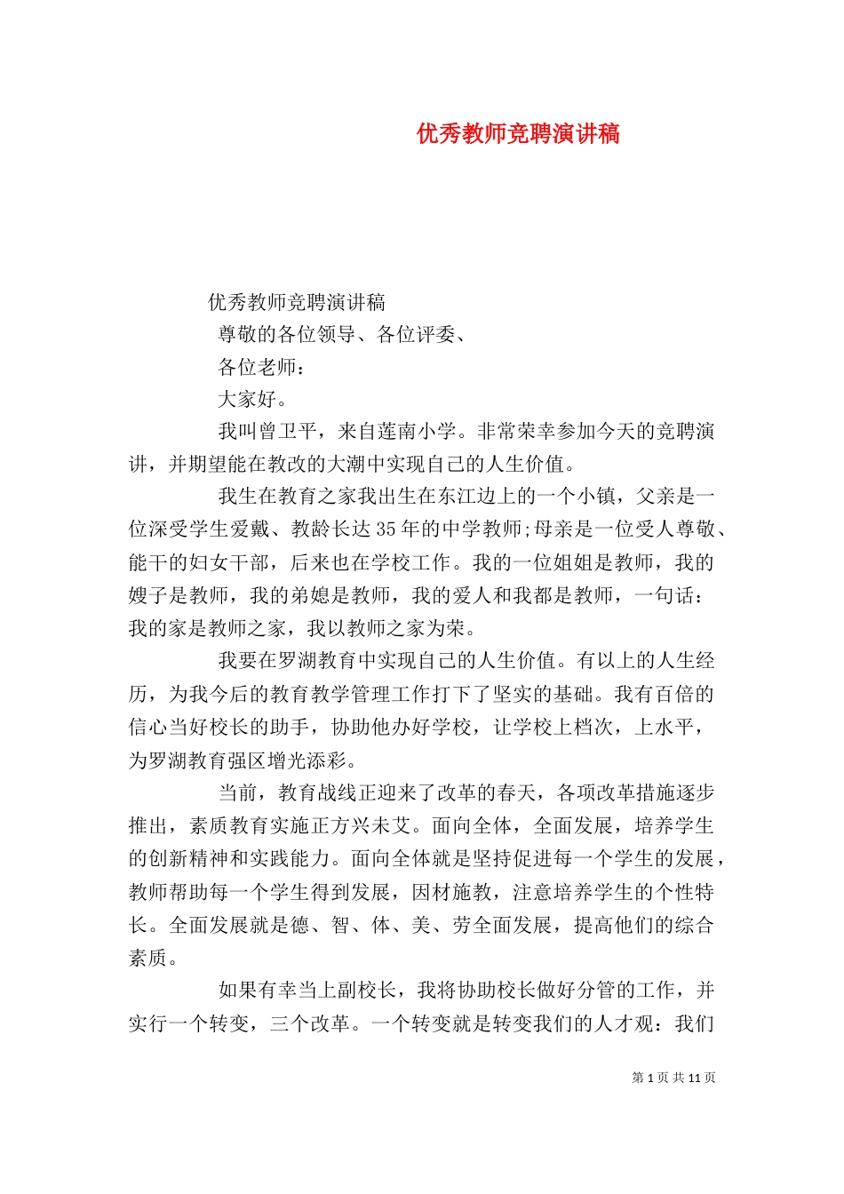 优秀教师竞聘演讲稿_第1页