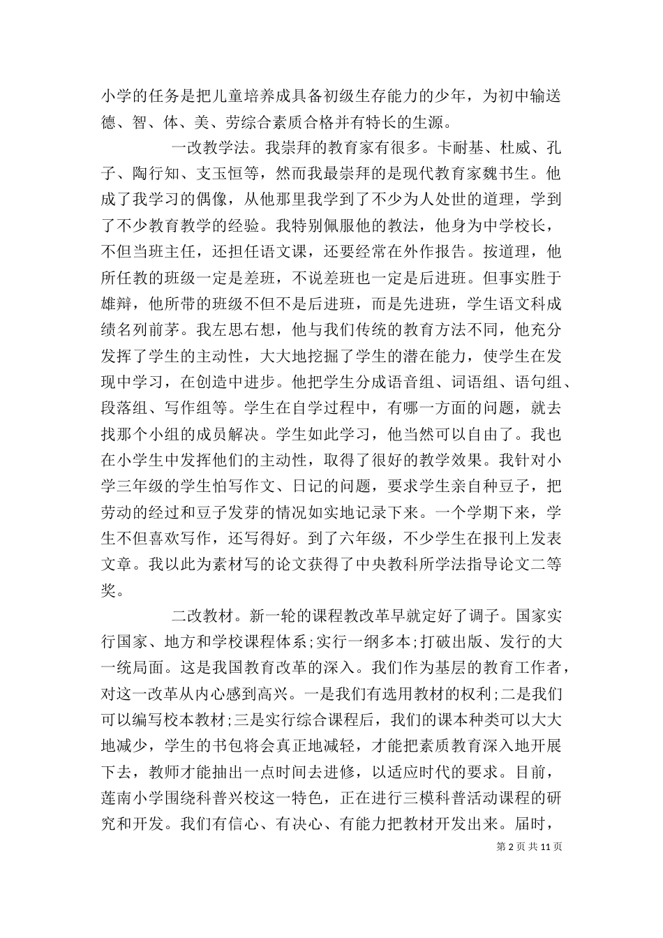 优秀教师竞聘演讲稿_第2页