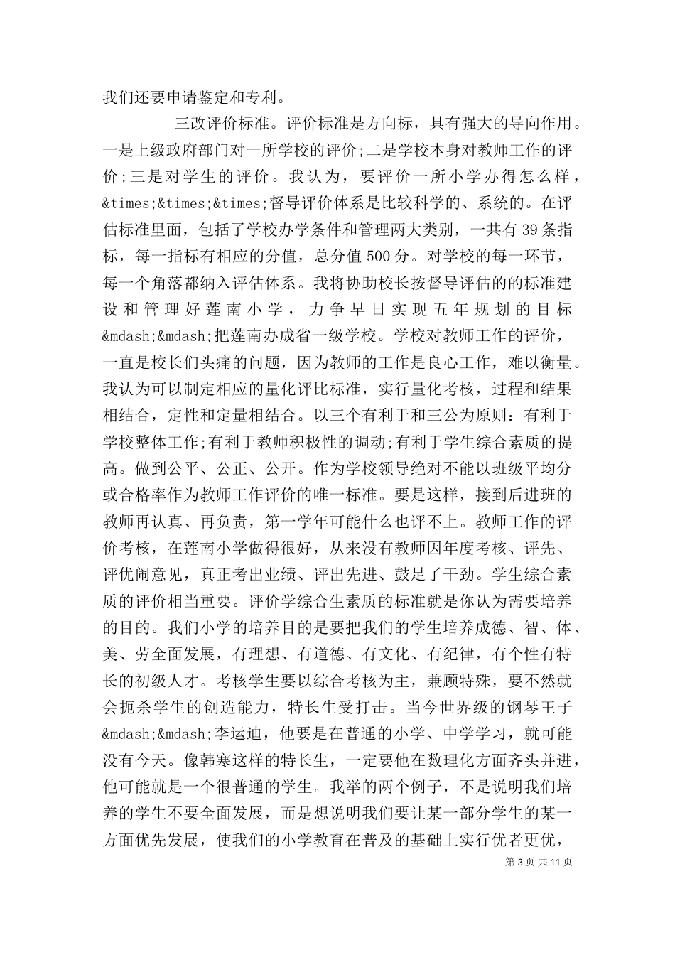 优秀教师竞聘演讲稿_第3页