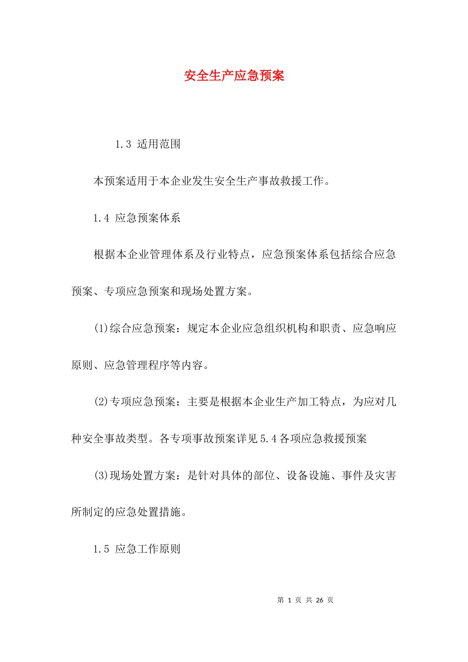 （精选）安全生产应急预案_第1页