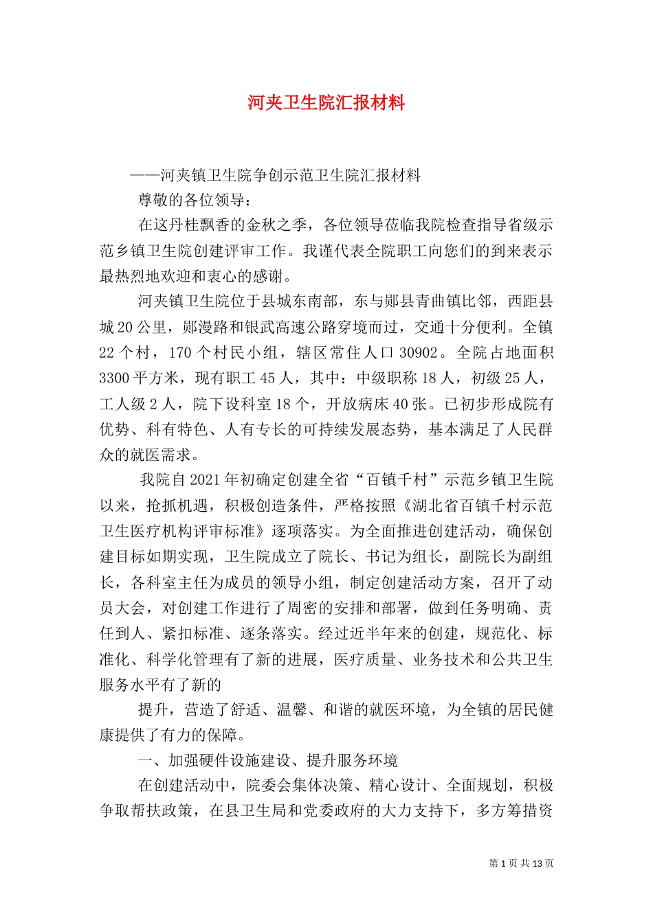 河夹卫生院汇报材料_第1页