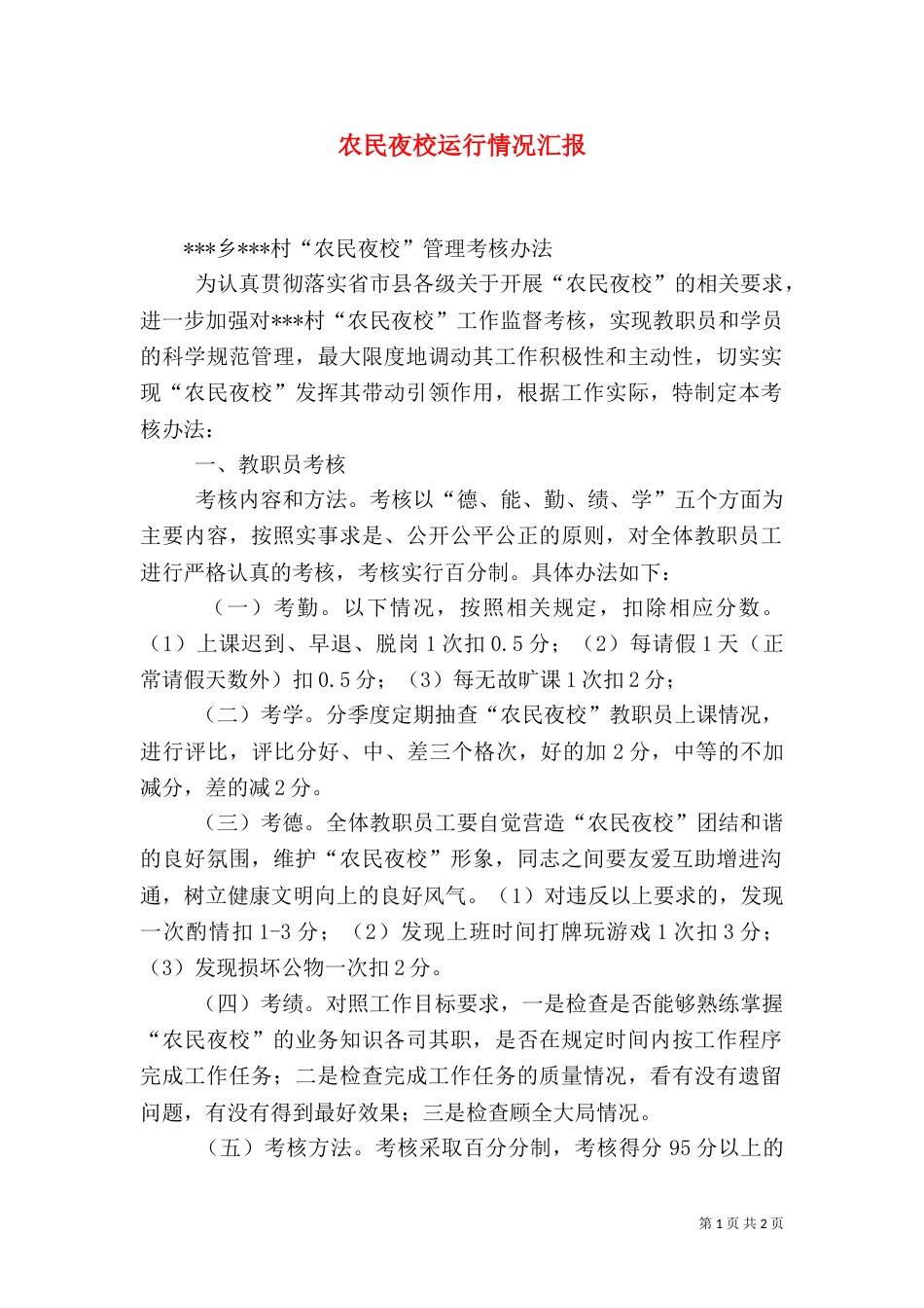农民夜校运行情况汇报（一）_第1页