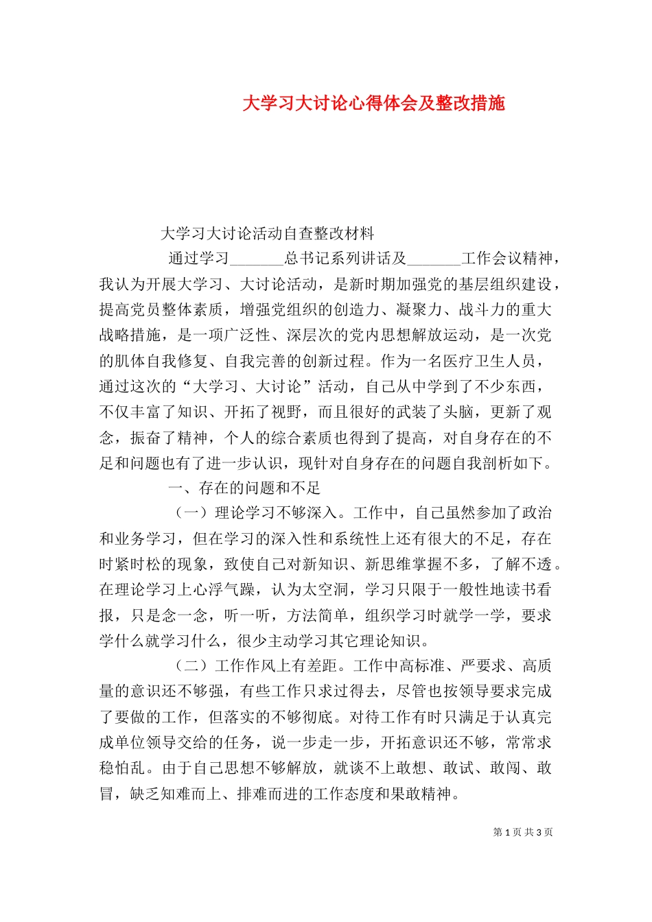 大学习大讨论心得体会及整改措施（五）_第1页