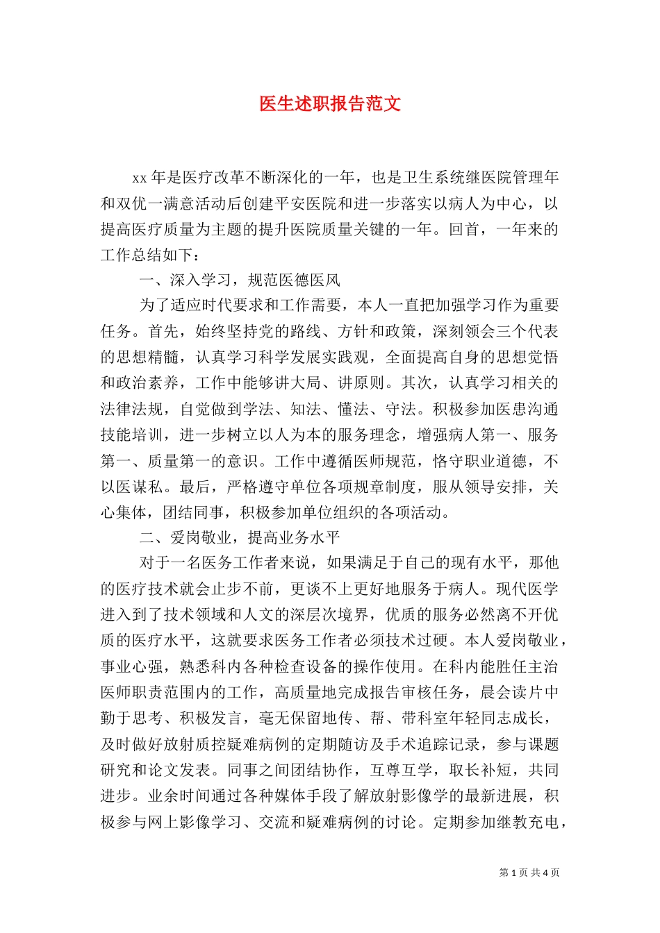 医生述职报告范文（一）_第1页