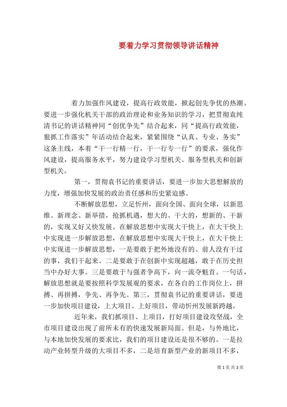 要着力学习贯彻领导讲话精神（四）_第1页