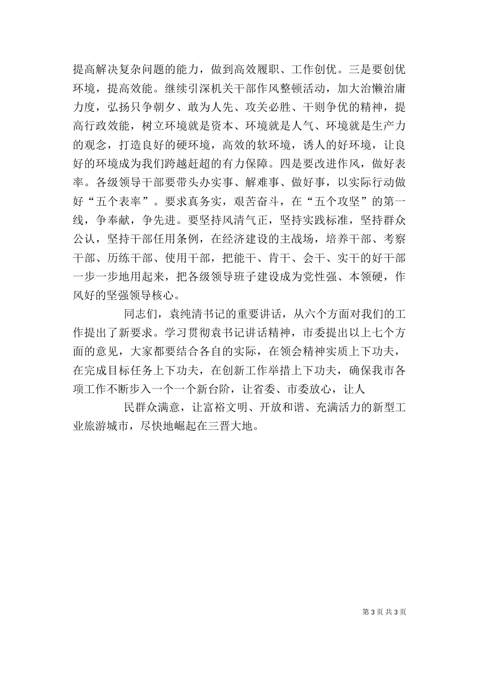 要着力学习贯彻领导讲话精神（四）_第3页