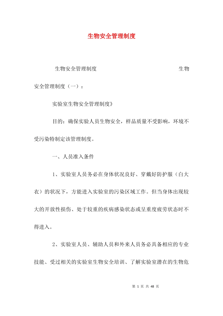 （精选）生物安全管理制度_第1页