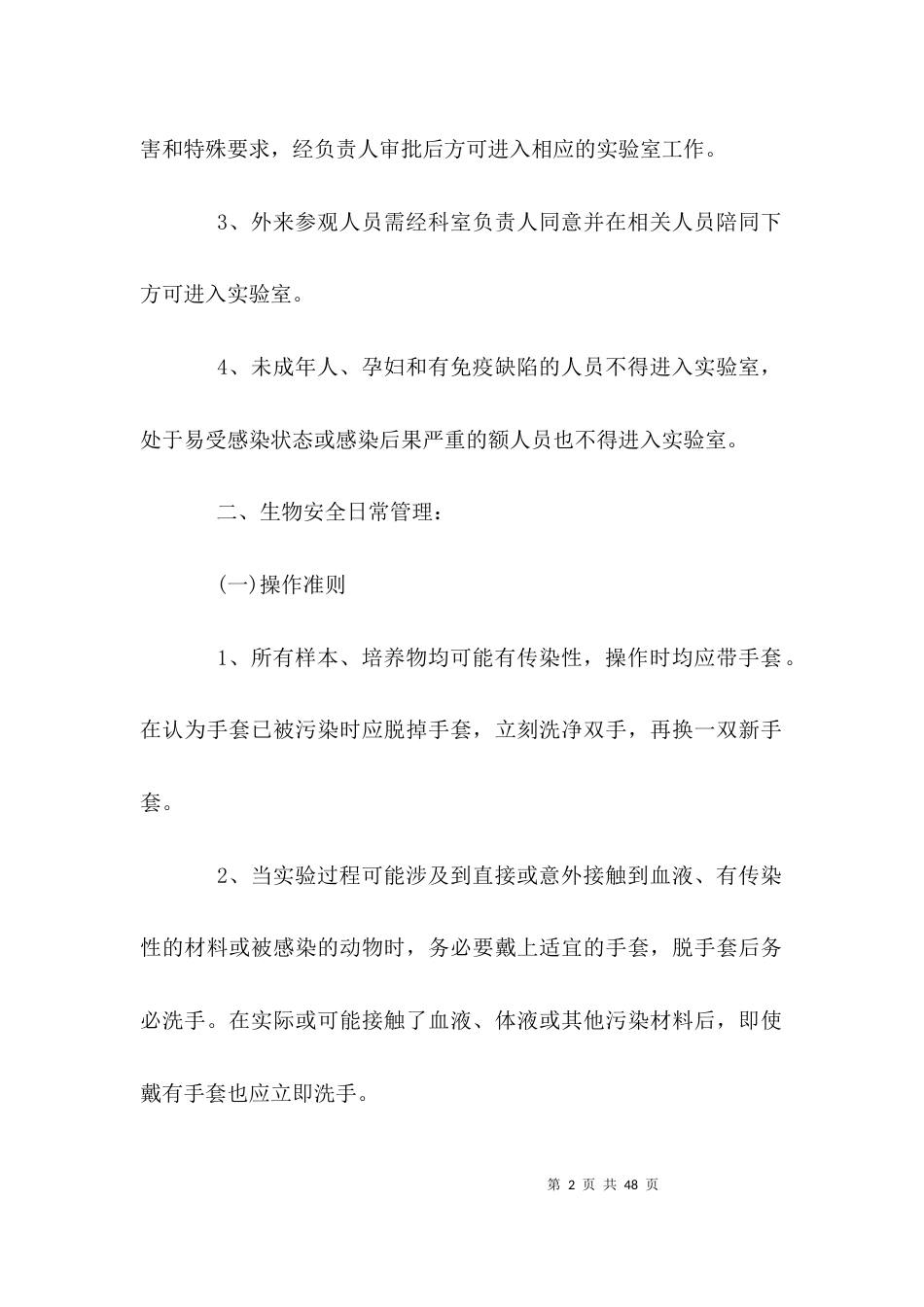 （精选）生物安全管理制度_第2页