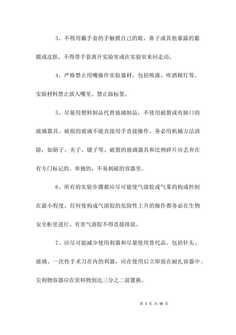 （精选）生物安全管理制度_第3页