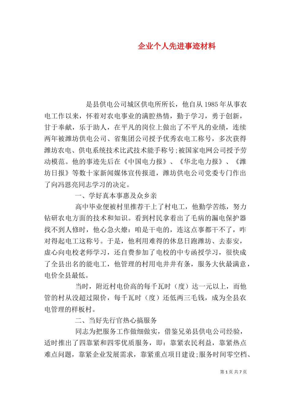 企业个人先进事迹材料_第1页