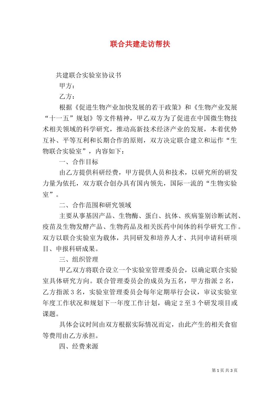 联合共建走访帮扶（二）_第1页