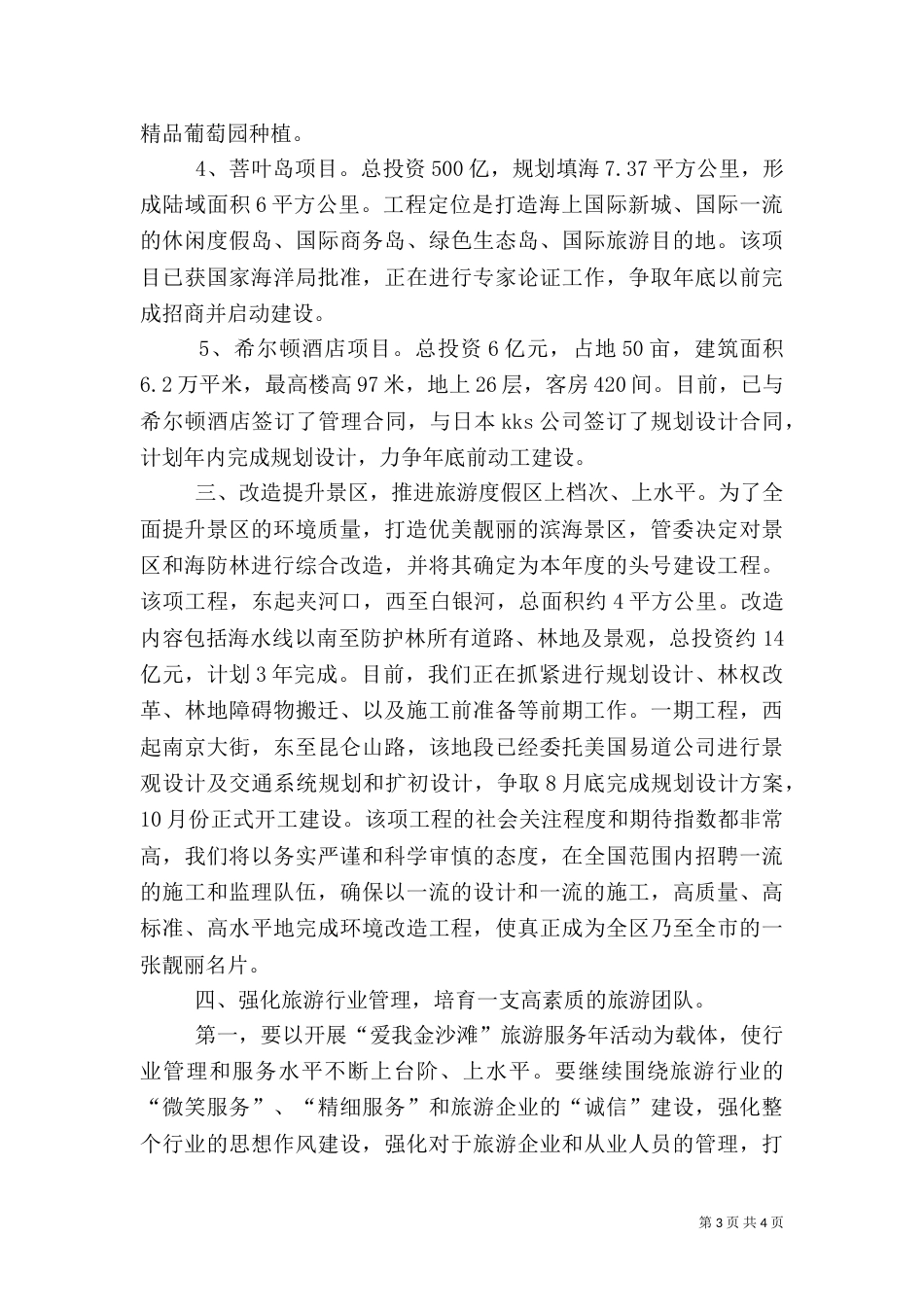 局长在旅游工作动员会讲话（一）_第3页