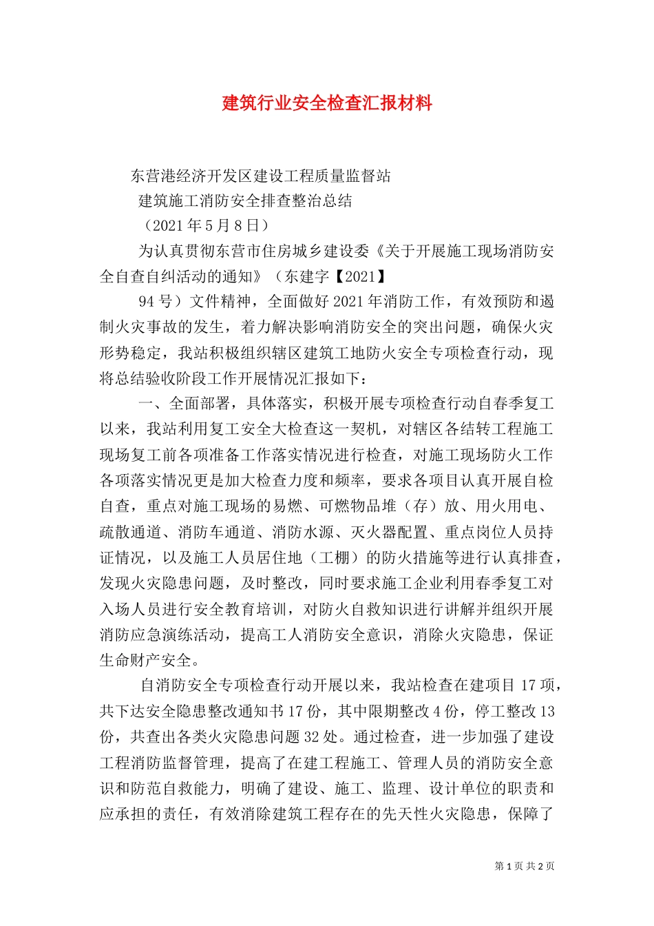 建筑行业安全检查汇报材料（一）_第1页