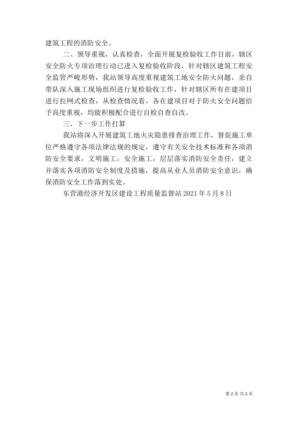 建筑行业安全检查汇报材料（一）_第2页