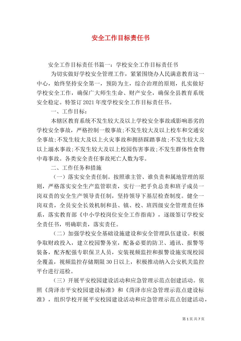 安全工作目标责任书（五）_第1页