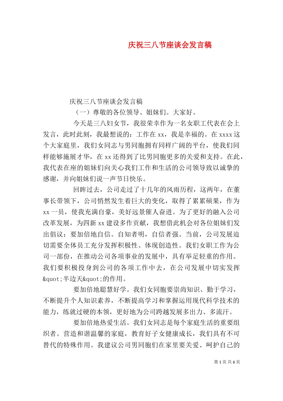 庆祝三八节座谈会发言稿_第1页