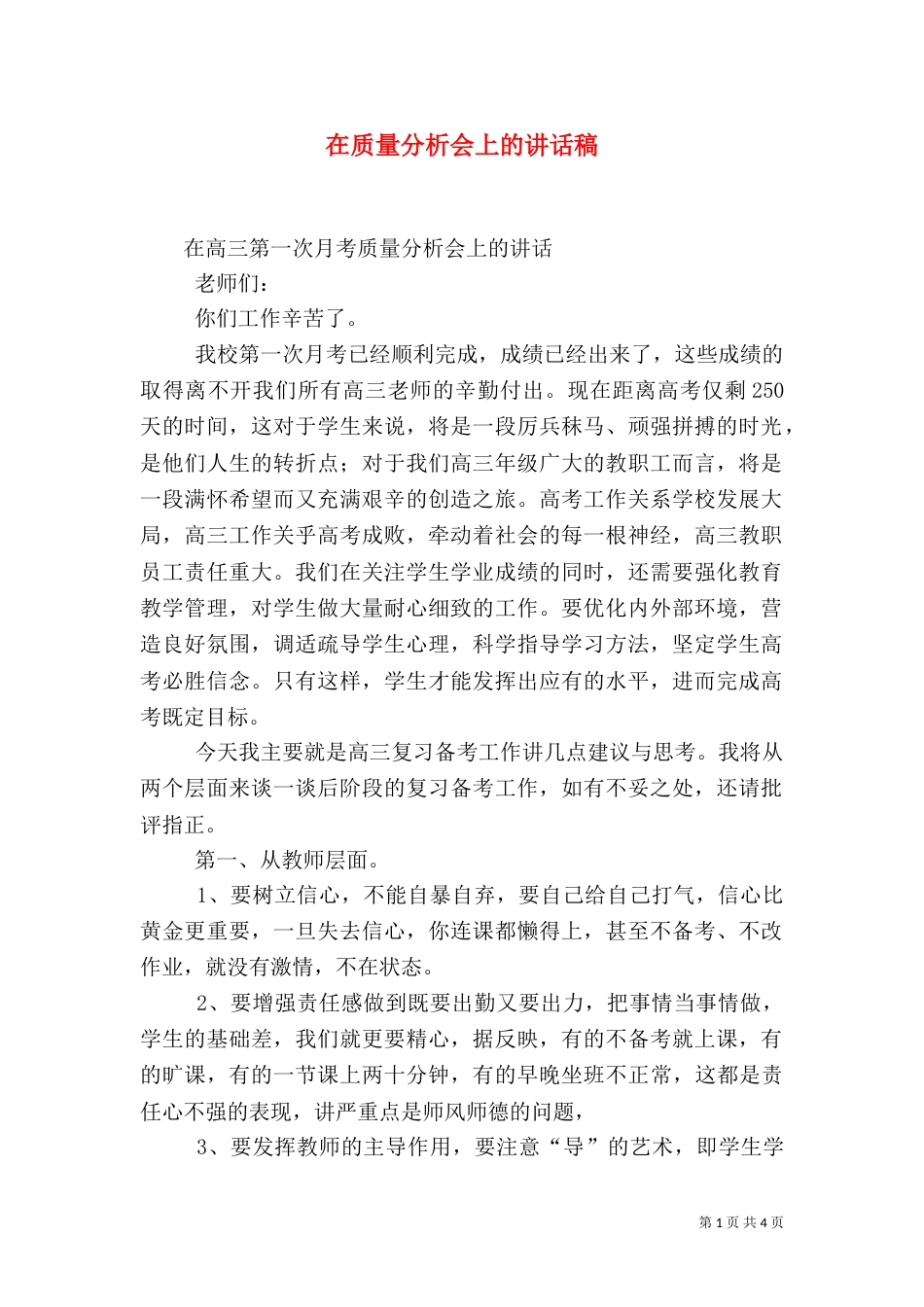 在质量分析会上的讲话稿（二）_第1页