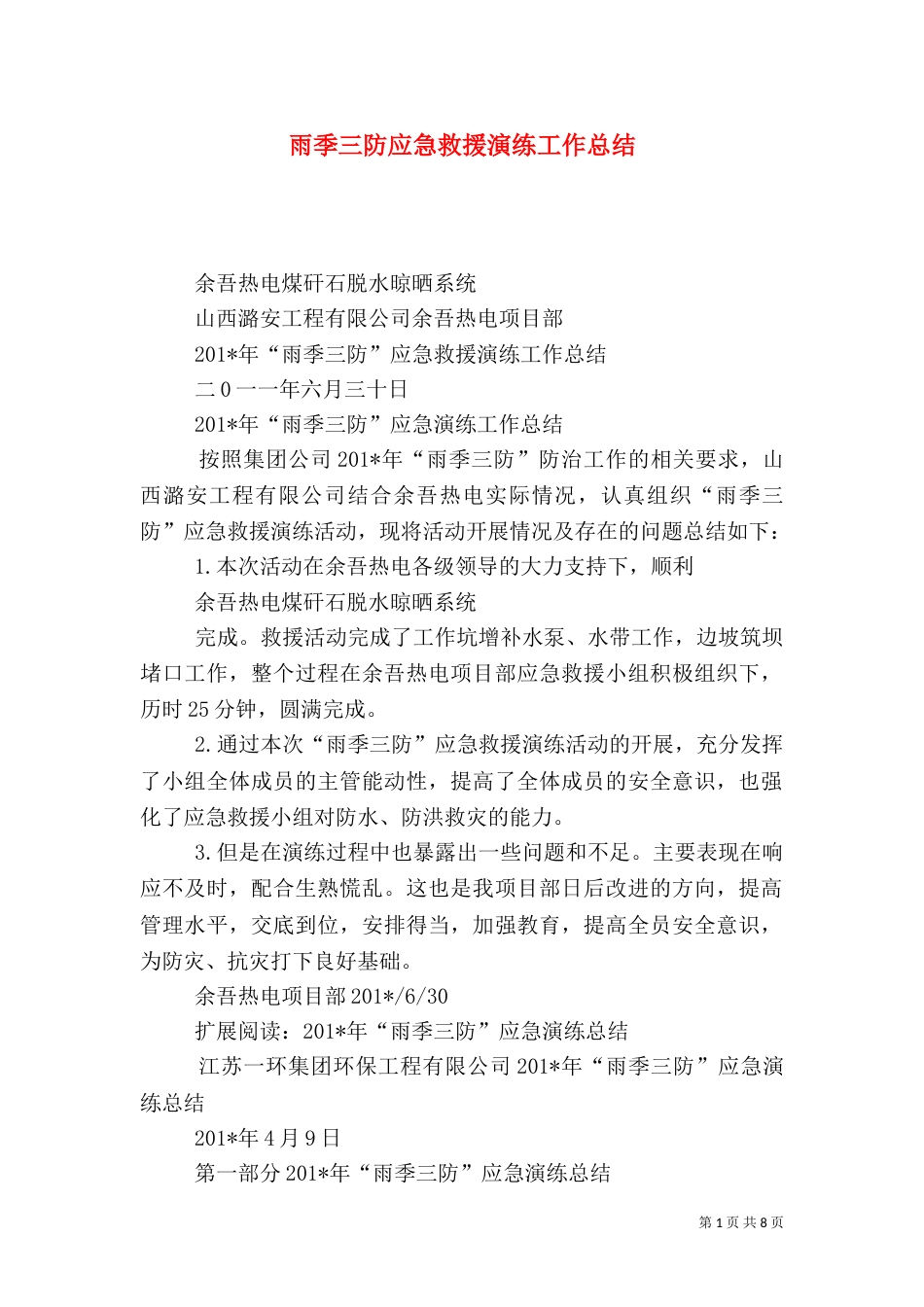 雨季三防应急救援演练工作总结_第1页