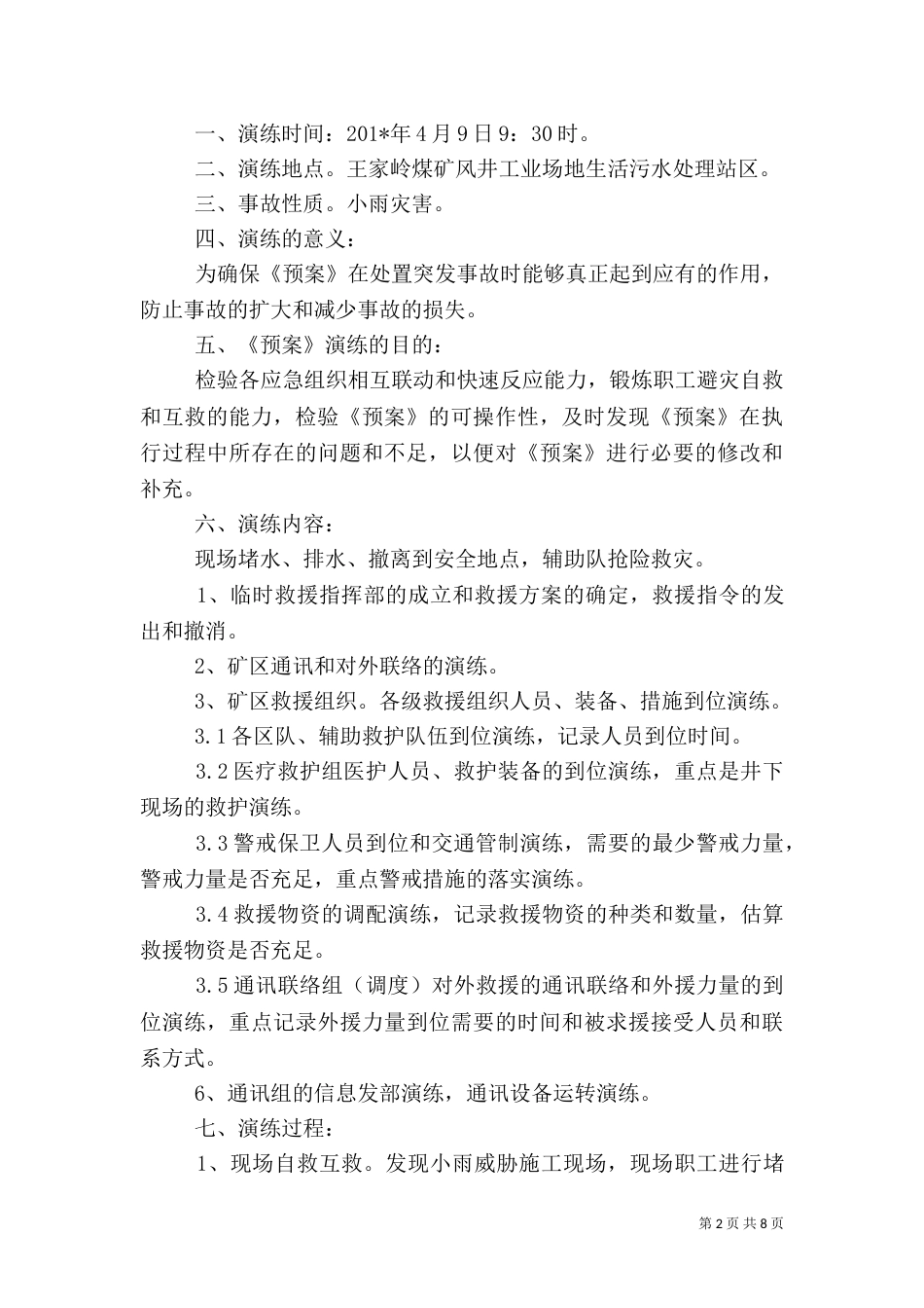 雨季三防应急救援演练工作总结_第2页
