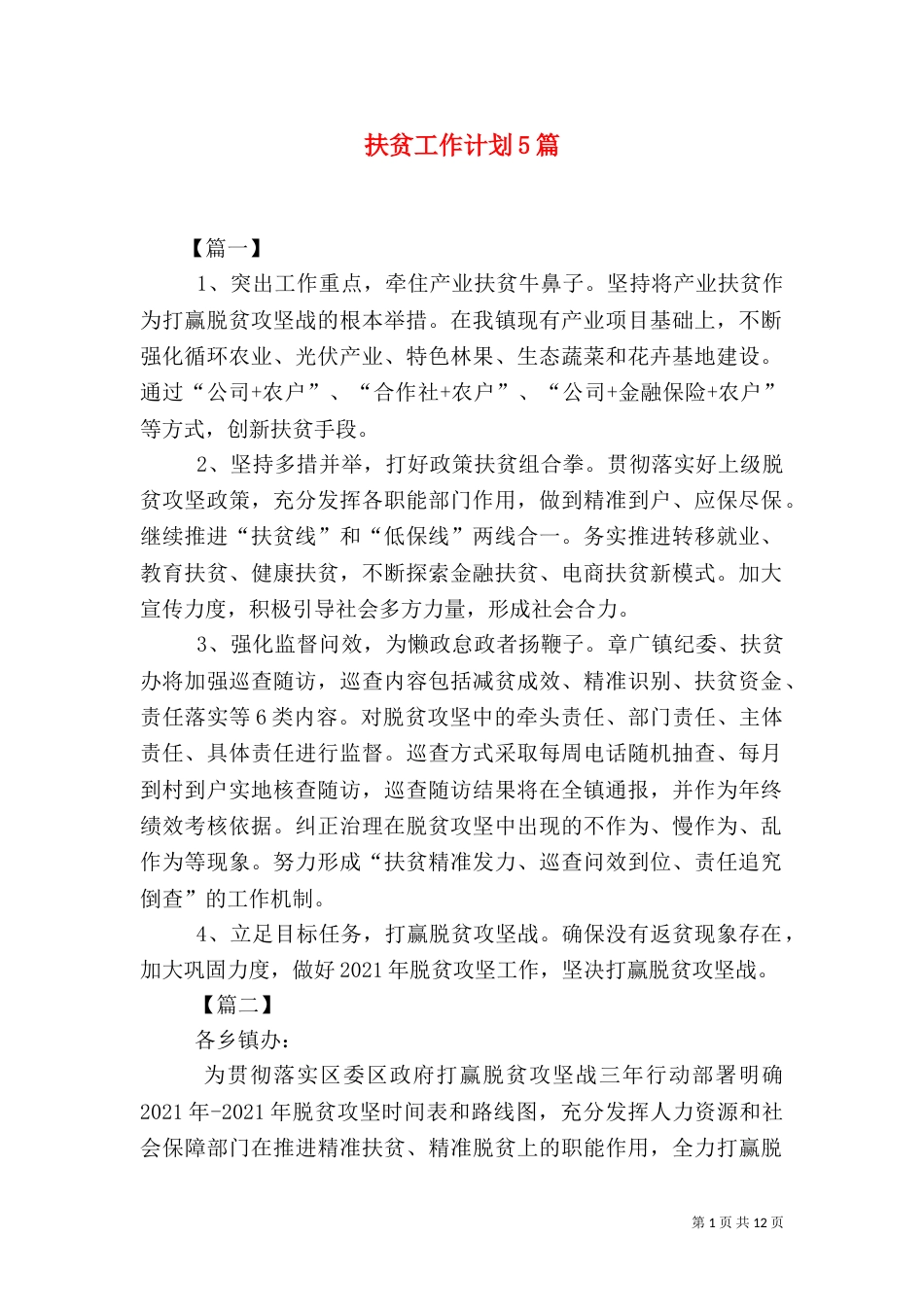 扶贫工作计划5篇_第1页