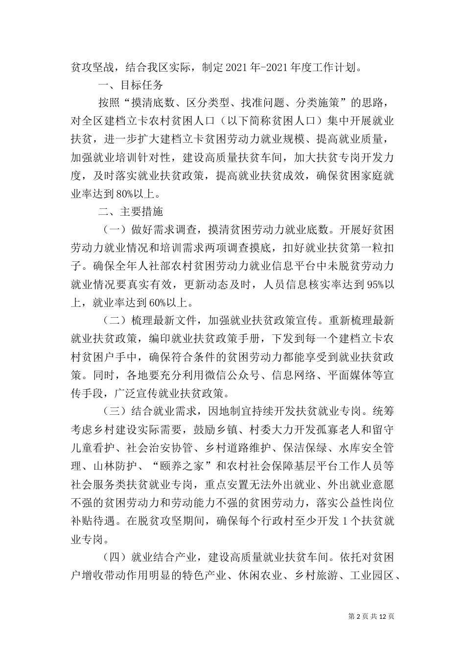 扶贫工作计划5篇_第2页