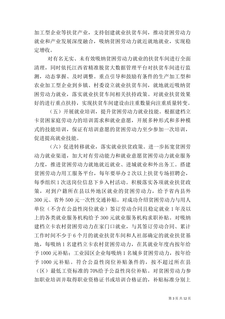 扶贫工作计划5篇_第3页