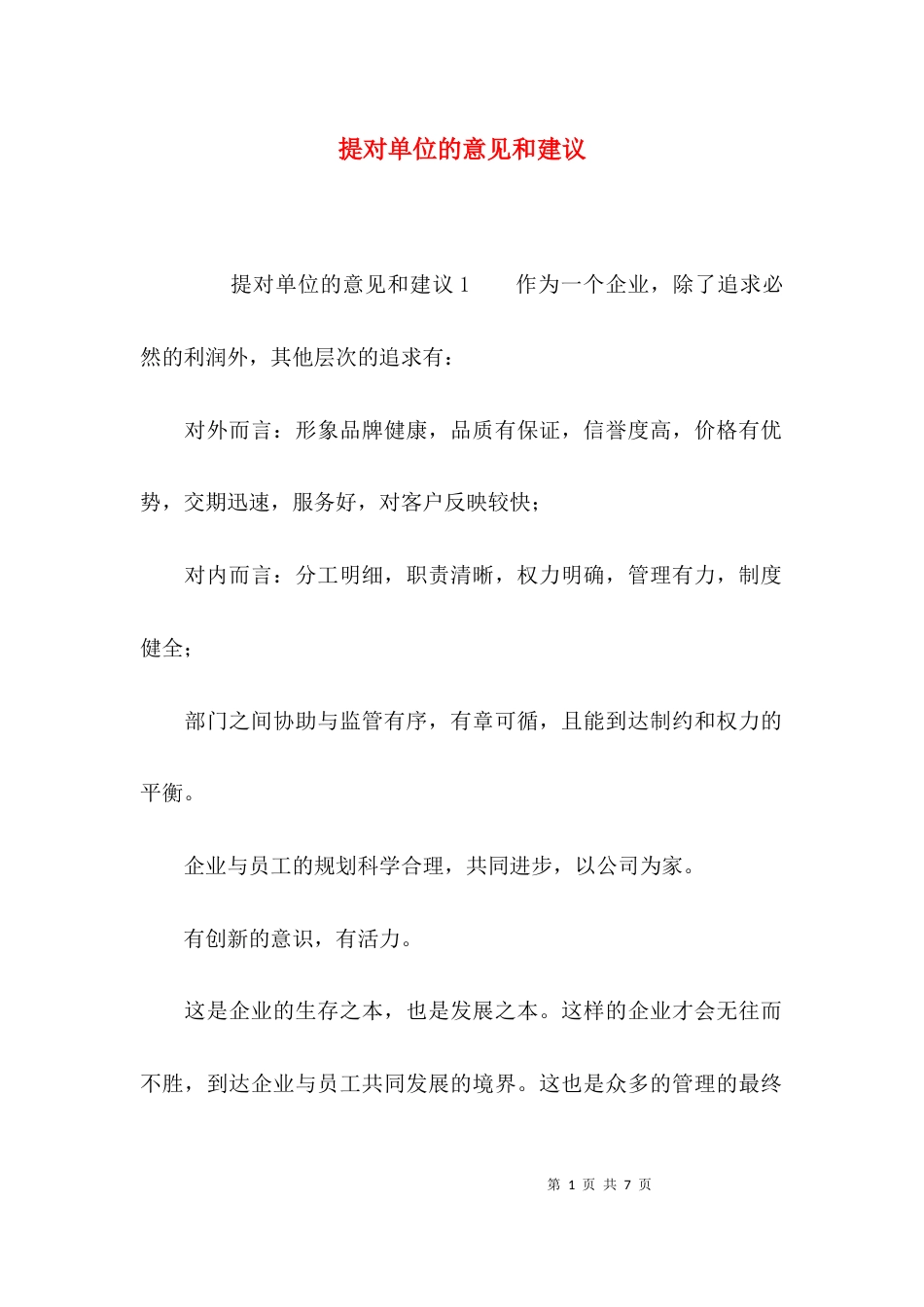 （精选）提对单位的意见和建议_第1页