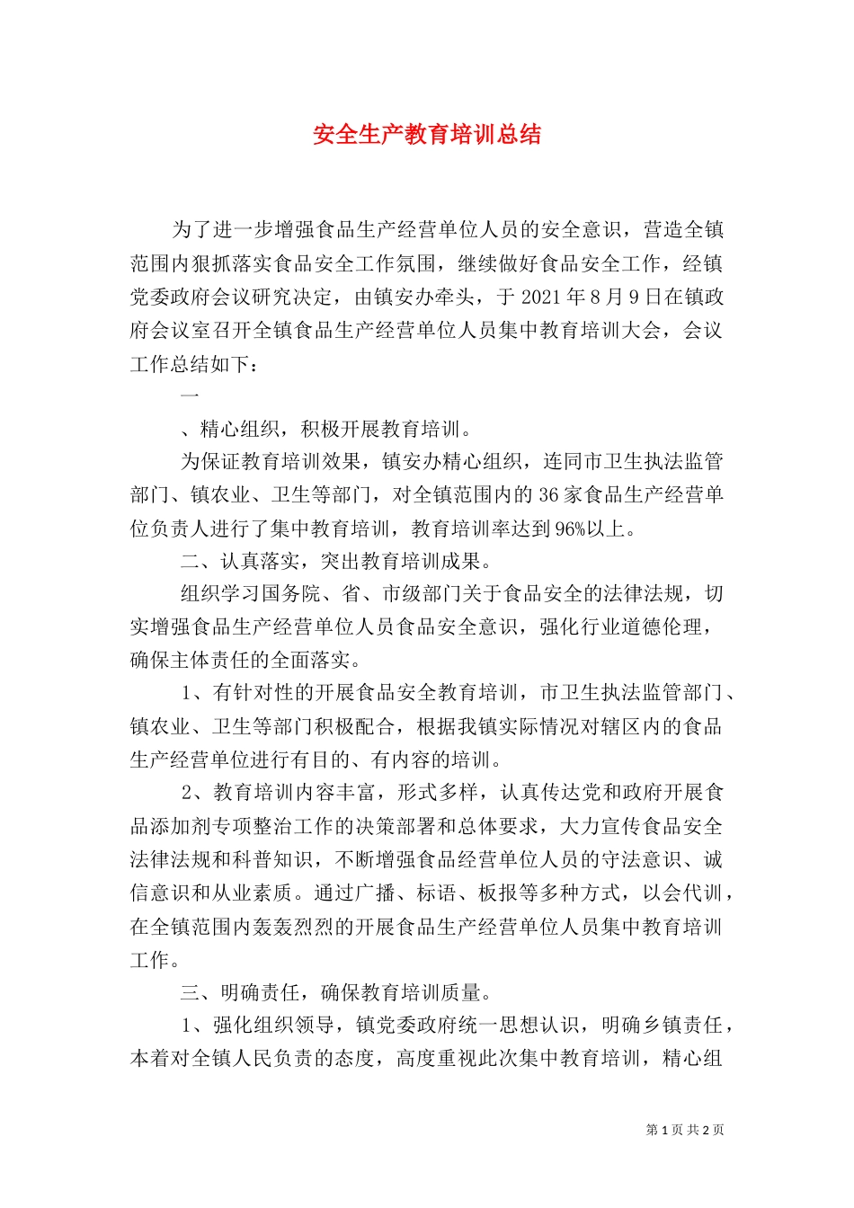 安全生产教育培训总结_第1页