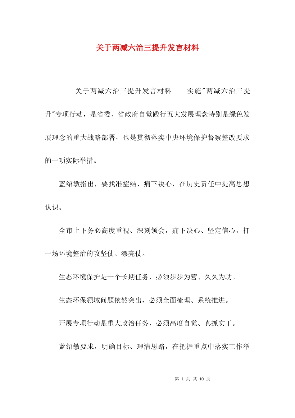 关于两减六治三提升发言材料_第1页