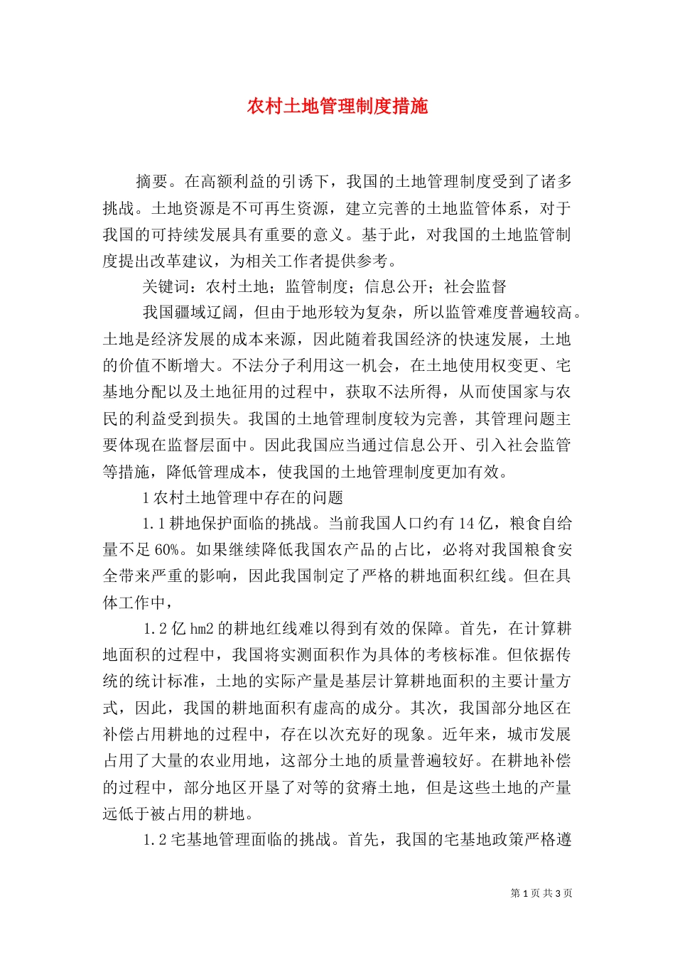 农村土地管理制度措施_第1页