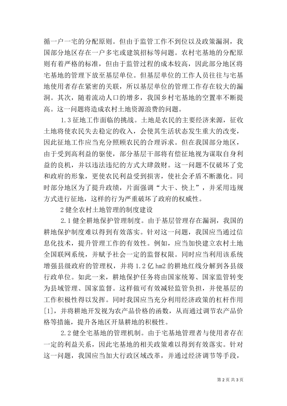 农村土地管理制度措施_第2页