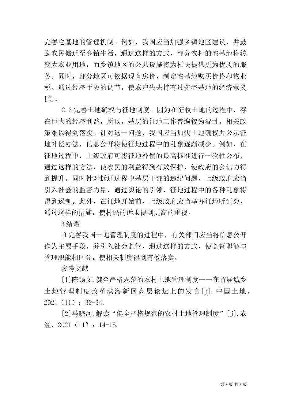 农村土地管理制度措施_第3页