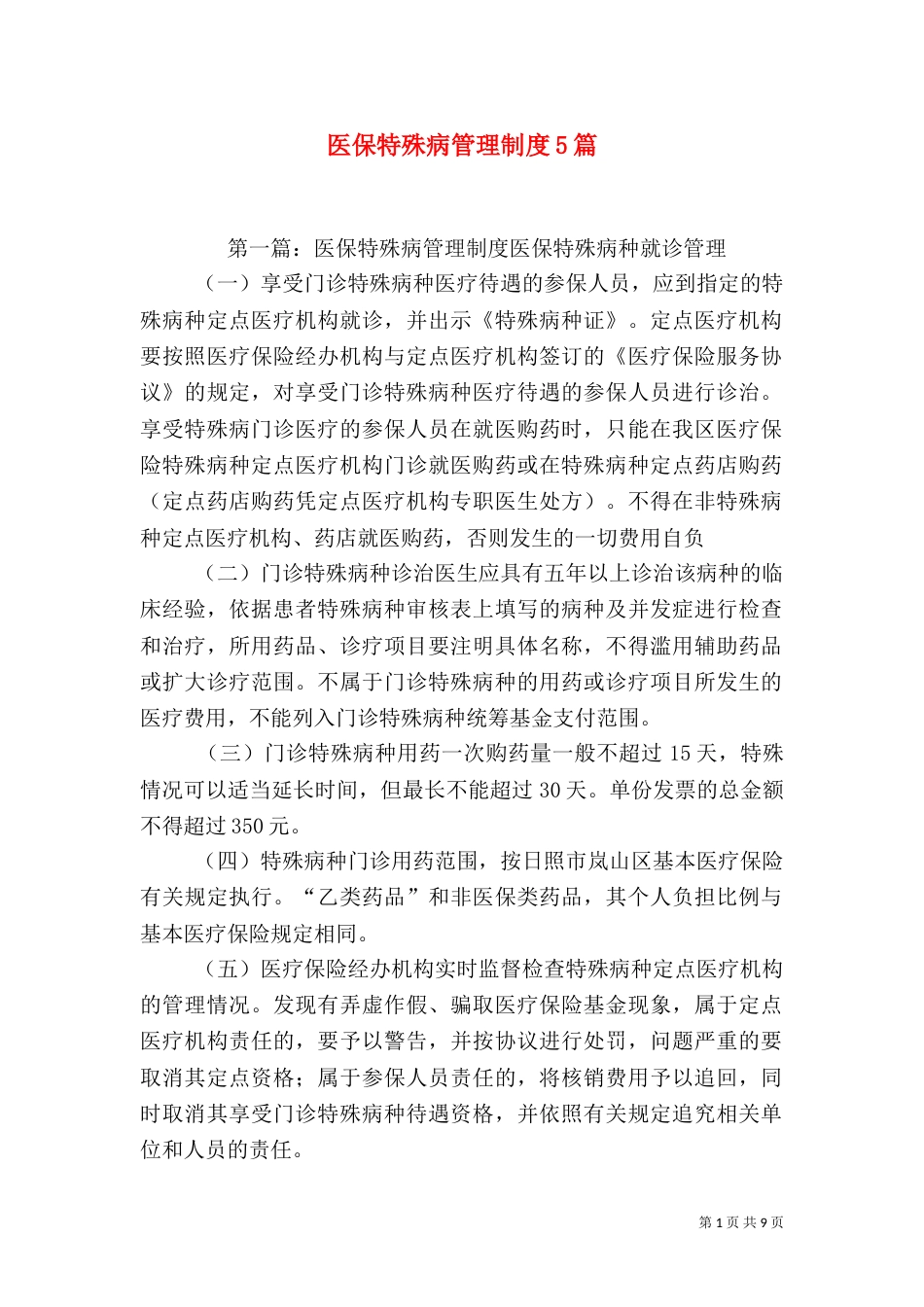 医保特殊病管理制度5篇_第1页