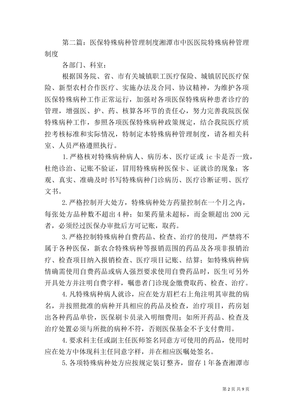 医保特殊病管理制度5篇_第2页