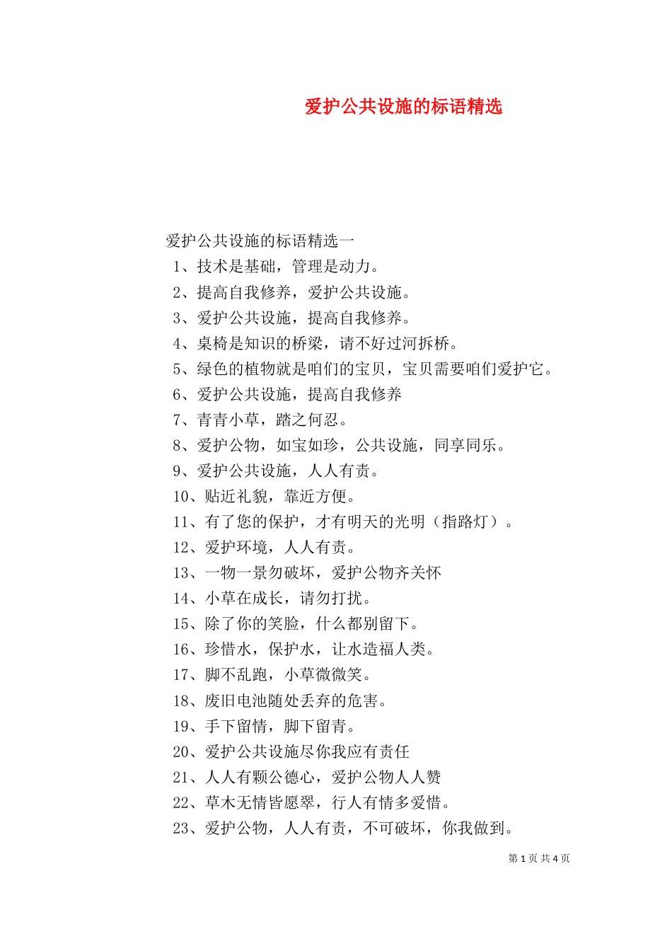 爱护公共设施的标语精选_第1页
