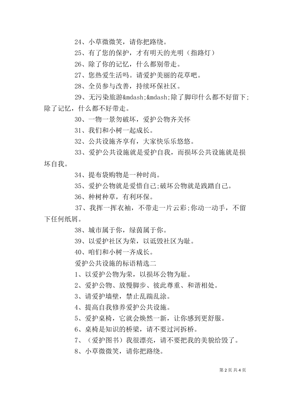 爱护公共设施的标语精选_第2页