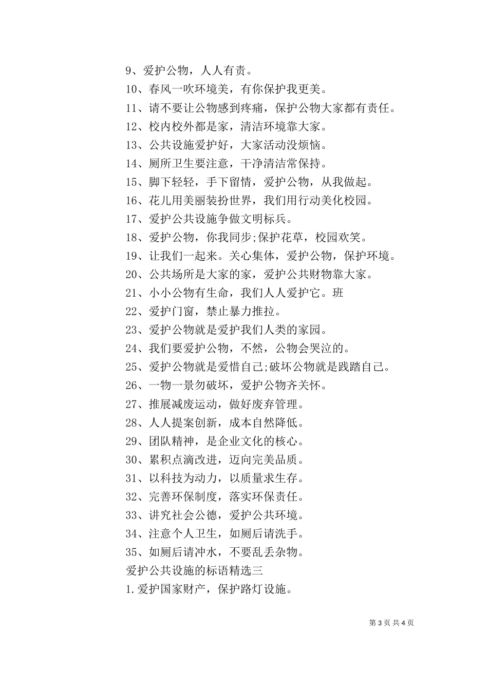 爱护公共设施的标语精选_第3页