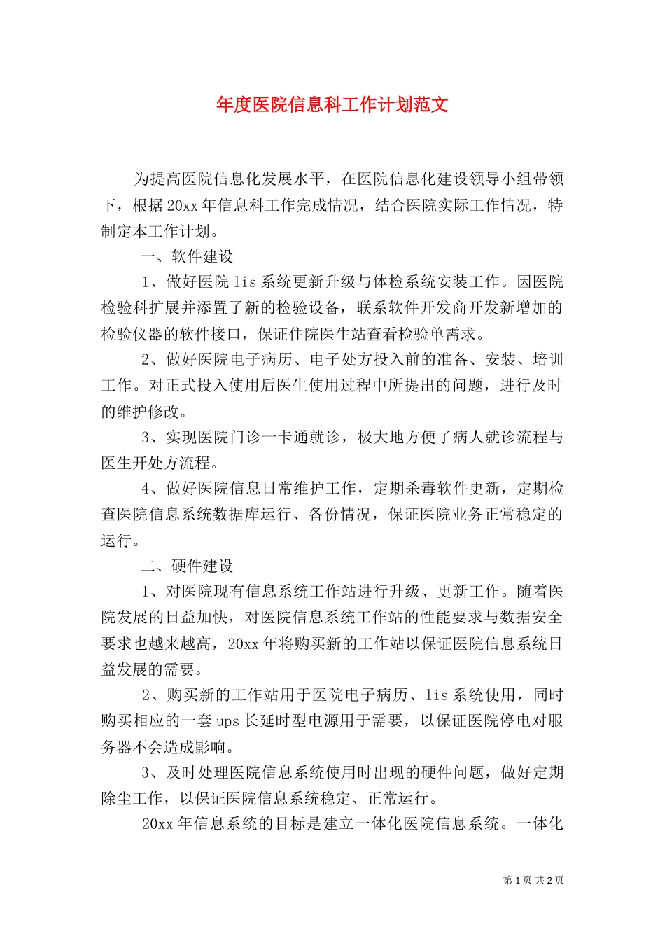 年度医院信息科工作计划范文_第1页