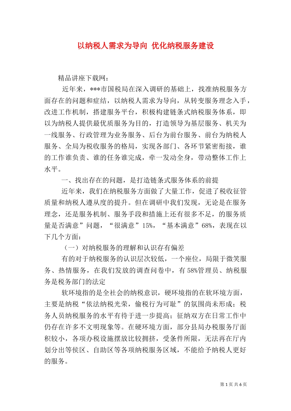 以纳税人需求为导向 优化纳税服务建设_第1页